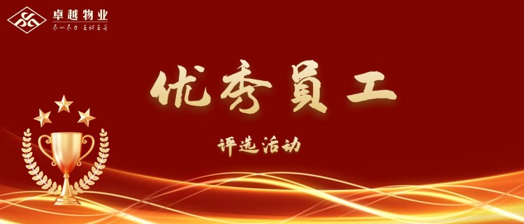 2024年度卓越物业优秀员工投票评选活动！
