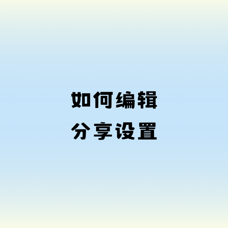 如何编辑分享设置？