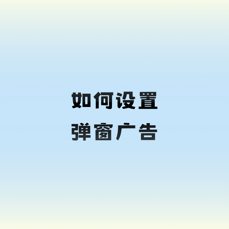 如何设置弹窗广告？