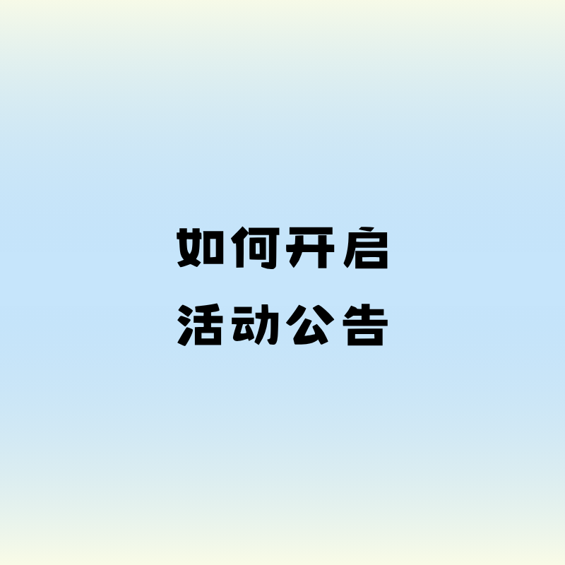 如何开启活动公告？