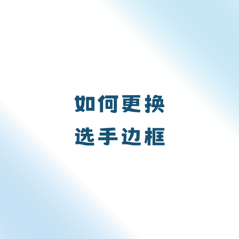 如何更换选手边框？