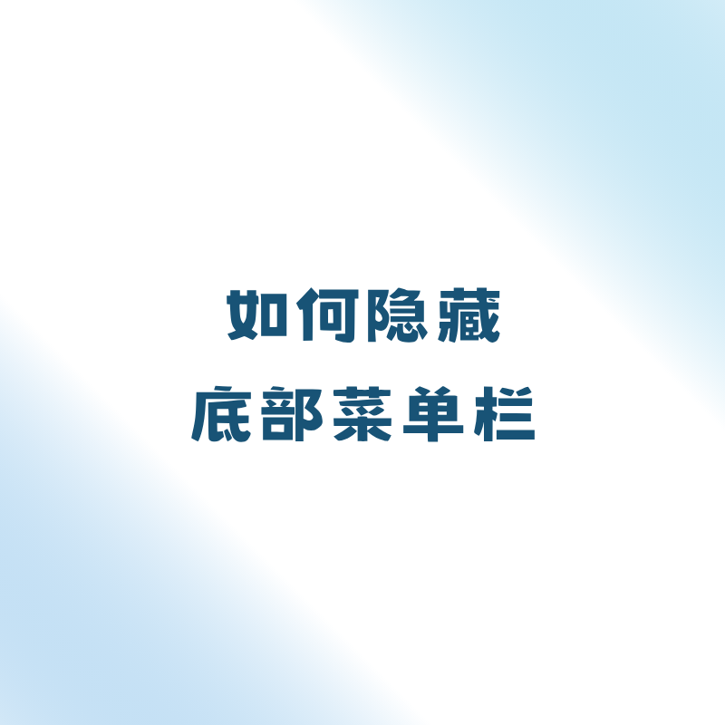 如何隐藏底部菜单栏？