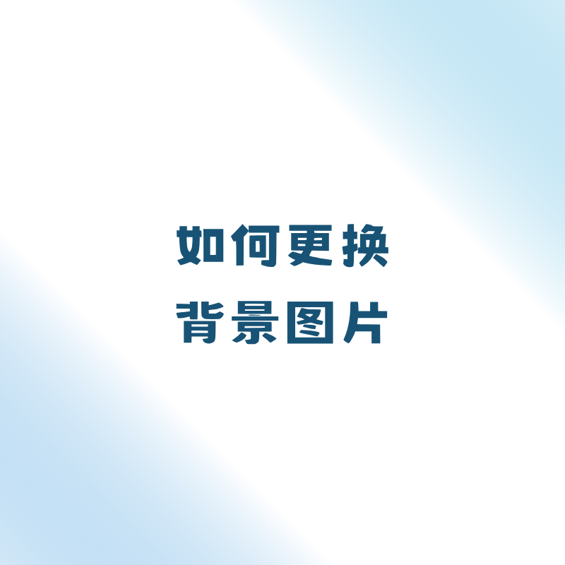 如何更换背景图片？