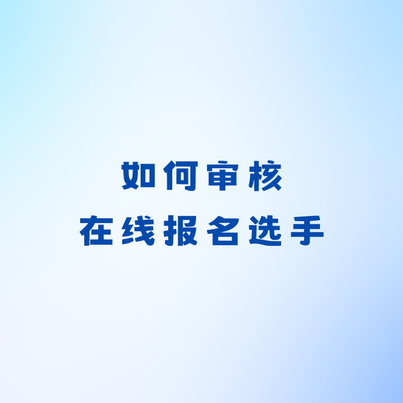 如何审核在线报名选手？