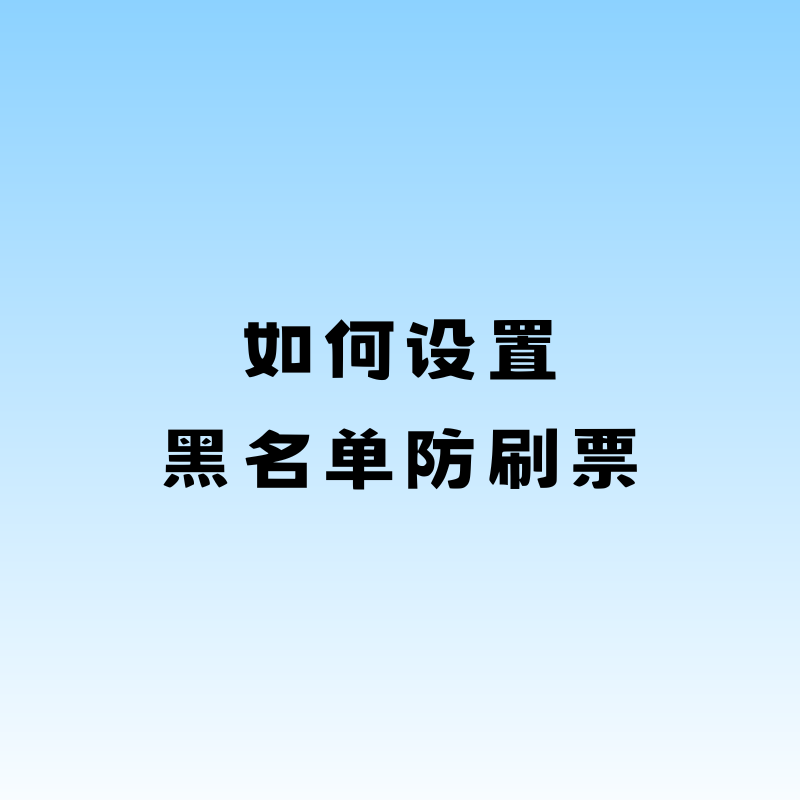 如何设置黑名单防刷票？