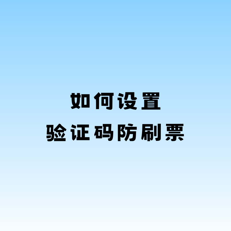 如何设置验证码防刷票？