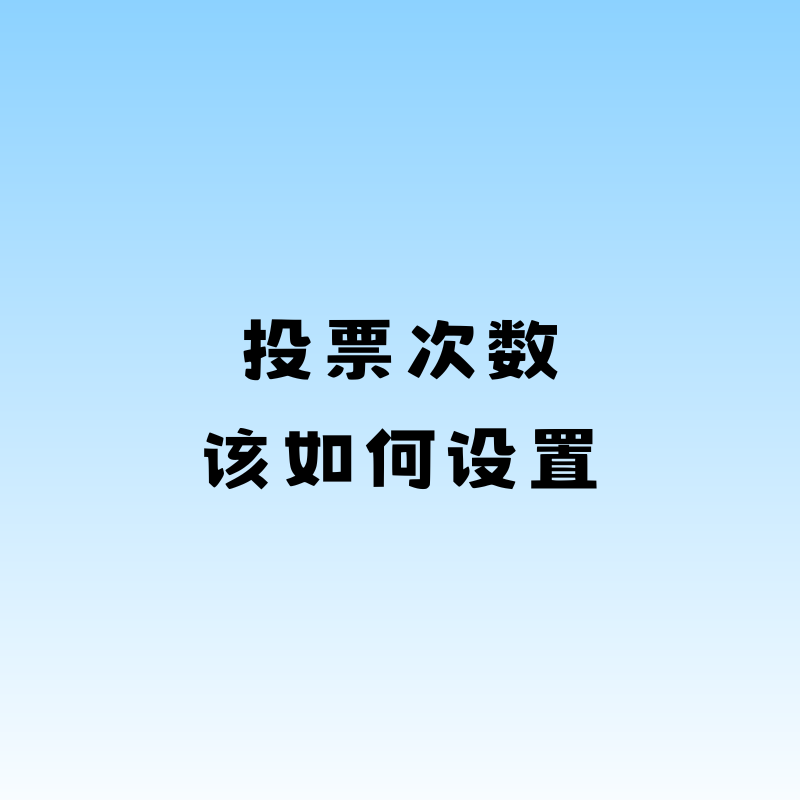 投票次数该如何设置？