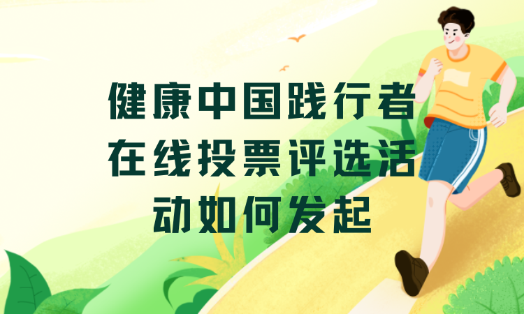 健康中国践行者在线投票评选活动如何发起？完整流程分享