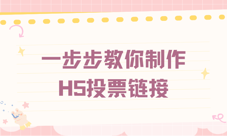 超详细图文指南上线！一步步教你制作H5投票链接