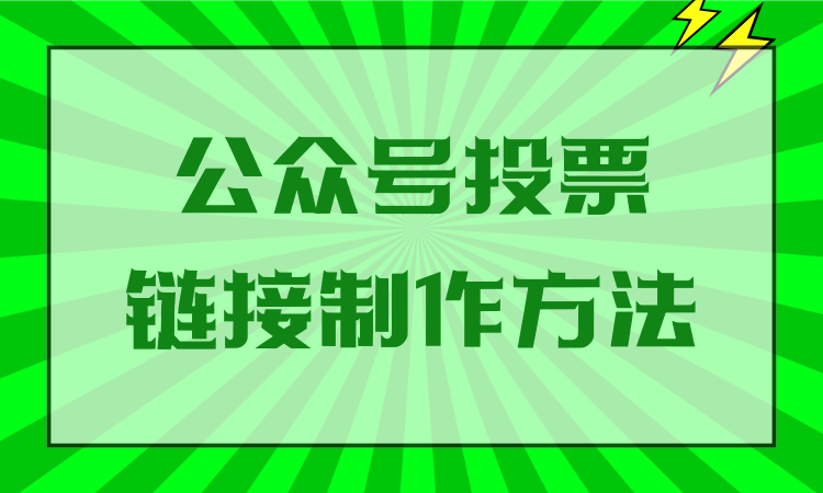 公众号投票链接制作门槛极低，新手小白轻松看懂