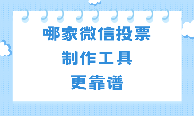 还在纠结选哪家微信投票制作工具？这款优质网站真心推荐给你