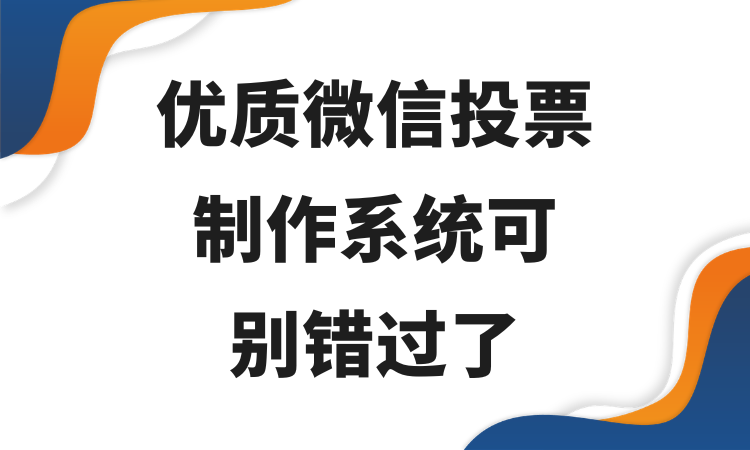 真实体验品质在线！优质微信投票制作系统可别错过了