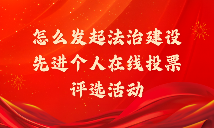 怎么发起法治建设先进个人在线投票评选活动？完整流程分享