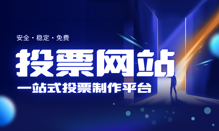 1779093466698352.png 投票网站.png