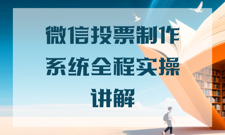 微信投票制作系统全程实操讲解，从未接触过也不用犯难