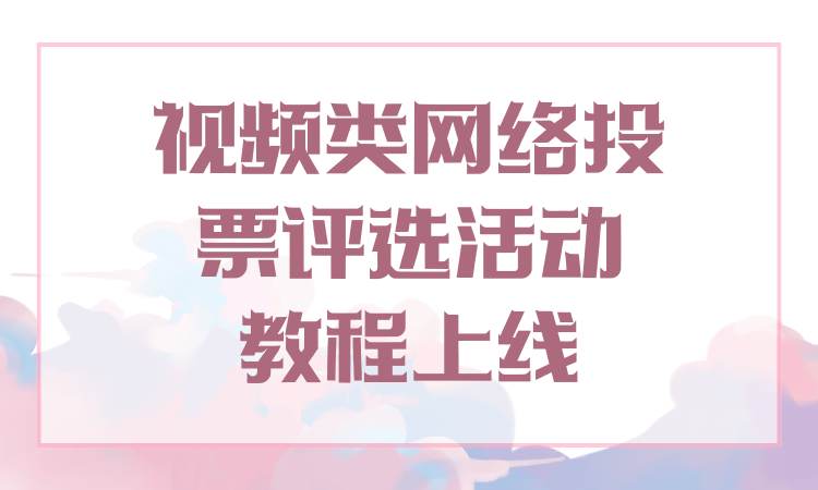 专属完整版视频类网络投票评选活动教程上线啦，实用干货速速收藏