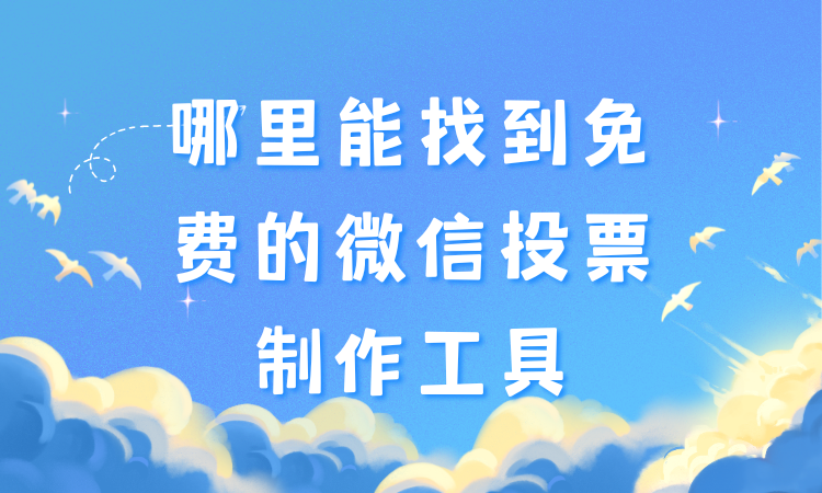 哪里能找到免费的微信投票制作工具？几步就能轻松创建评选活动