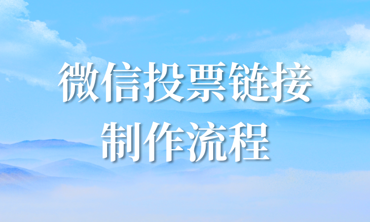 详解微信投票链接制作流程，实用技巧一并奉上