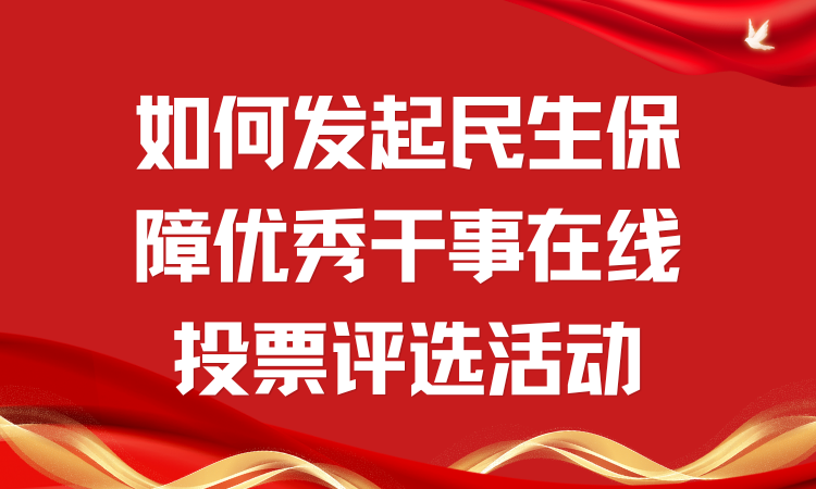 如何发起民生保障优秀干事在线投票评选活动？一步步教你