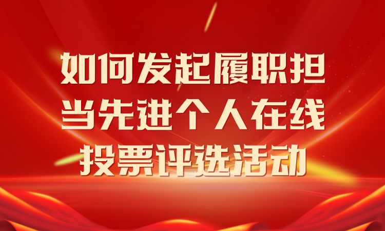 如何发起履职担当先进个人在线投票评选活动？详细教程分享