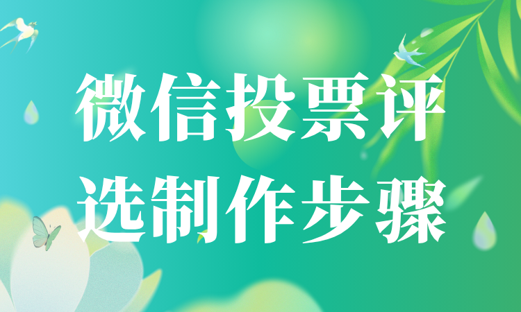 详解微信投票评选制作步骤，这篇干货带你理清完整流程