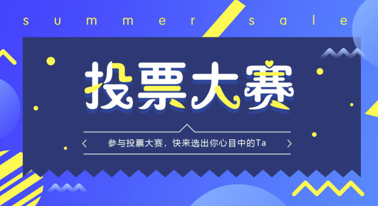 歌手大赛人气投票