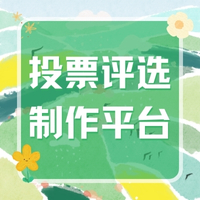 视频类评选投票平台怎么选？  公信评选投票或许是你的最优解