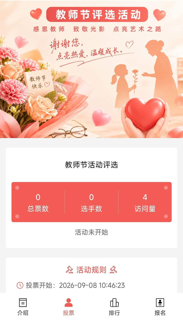 教师节活动评选