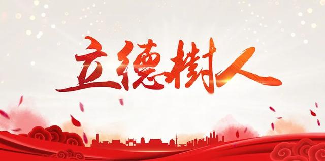 投票啦，你心中最感人的“立德树人”故事！